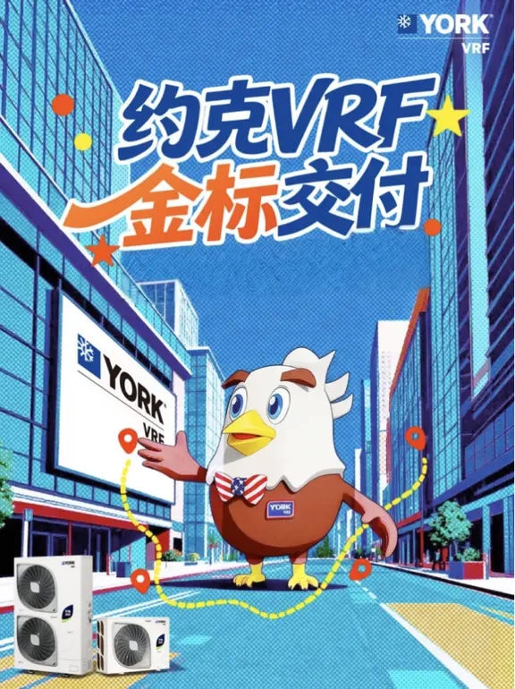 約克VRF中央空調金標交付，用細節(jié)筑牢品質，用流程保障安心，用專業守護省心